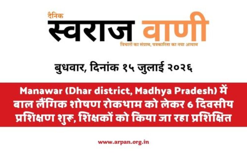 Manawar में बाल लैंगिक शोषण रोकथाम को लेकर 6 दिवसीय शिक्षक प्रशिक्षण शुरू